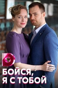 Бойся, я с тобой 1, 2, 3, 4 серия смотреть онлайн (сериал 2022)