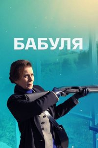 Бабуля 1, 2, 3, 4 серия смотреть онлайн (сериал 2022)