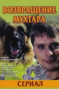 Возвращение Мухтара 1-10 сезон смотреть онлайн (все серии)