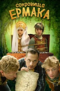 Сокровища Ермака (2018) смотреть онлайн