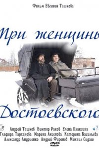 Три женщины Достоевского