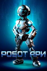 Робот Ари (2022) смотреть онлайн