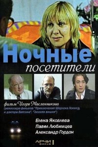 Ночные посетители (2007) смотреть онлайн