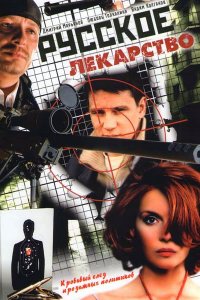 Русское лекарство 1-18 серия смотреть онлайн (сериал 2004)