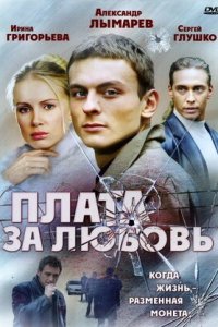 Плата за любовь 1-12 серия смотреть онлайн (сериал 2006)