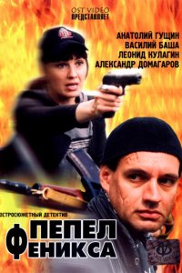 Пепел Феникса 1-12 серия смотреть онлайн (сериал 2004)