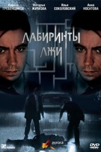 Лабиринты лжи / Без права на любовь 1, 2, 3, 4 серия смотреть онлайн (сериал 2009)