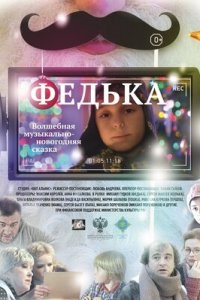 Федька (2014) смотреть онлайн