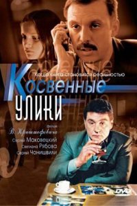 Косвенные улики 1-8 серия смотреть онлайн (сериал 2005)