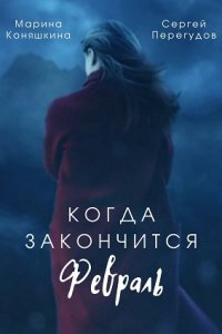 Когда закончится февраль 1-6 серия смотреть онлайн (сериал 2022)