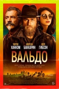 Вальдо (2021) смотреть онлайн