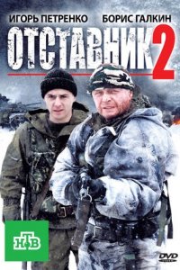 Отставник 2 (2010) смотреть онлайн