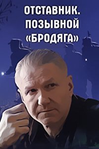 Отставник 4. Позывной «бродяга» (2018) смотреть онлайн