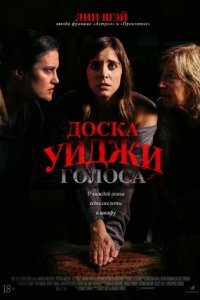 Доска Уиджи: Голоса (2020) смотреть онлайн