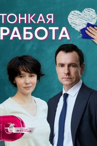 Тонкая работа 1, 2, 3, 4 серия смотреть онлайн (сериал 2022)