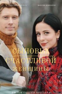 Сыновья счастливой женщины 1, 2, 3, 4 серия смотреть онлайн (сериал 2022)