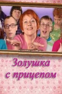 Золушка с прицепом 1-6 серия смотреть онлайн (сериал 2010)