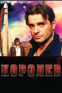 Королёв (2007) смотреть онлайн