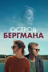 Остров Бергмана (2021) смотреть онлайн