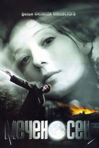 Меченосец (2006) смотреть онлайн