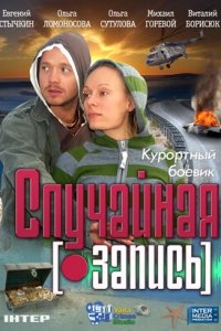 Случайная запись (2009) смотреть онлайн