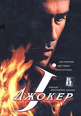 Джокер (2004) смотреть онлайн