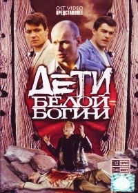 Дети белой богини 1-12 серия смотреть онлайн (сериал 2009)