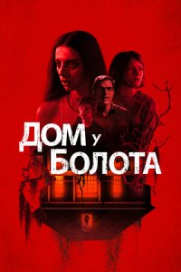 Дом у болота (2021) смотреть онлайн