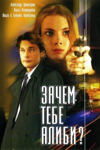 Зачем тебе алиби? 1, 2, 3, 4 серия смотреть онлайн (сериал 2003)