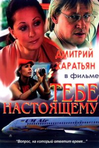 Тебе настоящему (2004) смотреть онлайн