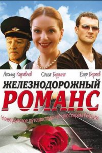 Железнодорожный романс (2002) смотреть онлайн