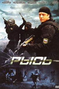 Рысь (2010) смотреть онлайн