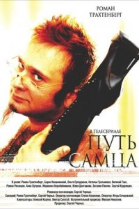 Путь самца (2008) смотреть онлайн