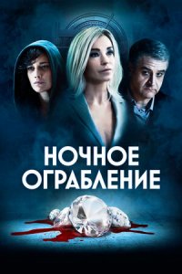 Ночное ограбление (2021) смотреть онлайн