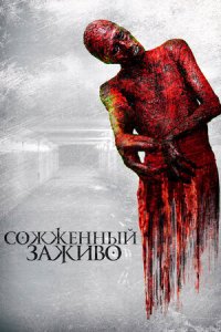 Сожженный заживо (2021) смотреть онлайн