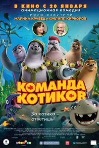 Команда котиков (2021) смотреть онлайн