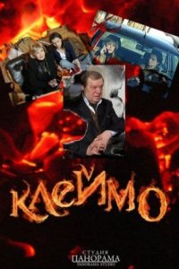 Клеймо 1-12 серия смотреть онлайн (сериал 2011)