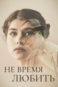 Не время любить (2021) смотреть онлайн