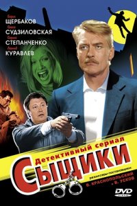 Сыщики 1,2,3,4,5 сезон смотреть онлайн (все серии)