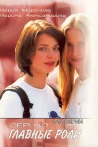 Главные роли 1-12 серия смотреть онлайн (сериал 2002)