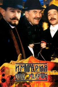 Империя под ударом 1-12 серия смотреть онлайн (сериал 2000)