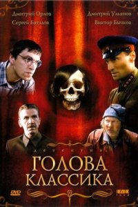 Голова классика (2005) смотреть онлайн