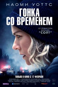 Гонка со временем (2022) смотреть онлайн