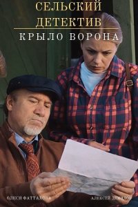 Сельский детектив 10 сезон. Крыло ворона