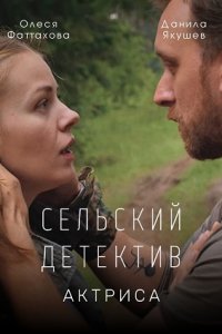 Сельский детектив 11 сезон. Актриса (2022) смотреть онлайн