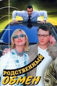 Родственный обмен 1-8 серия смотреть онлайн (сериал 2004)