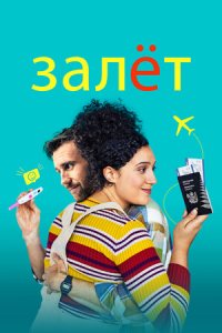 Залёт (2022) смотреть онлайн