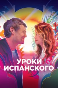 Уроки испанского (2021) смотреть онлайн