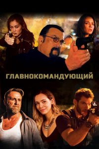 Главнокомандующий (2019) смотреть онлайн