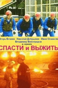 Спасти и выжить 1-8 серия смотреть онлайн (сериал 2003)